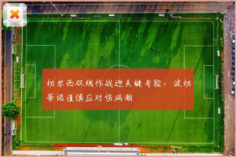 切尔西双线作战迎关键考验，波切蒂诺谨慎应对伤病潮