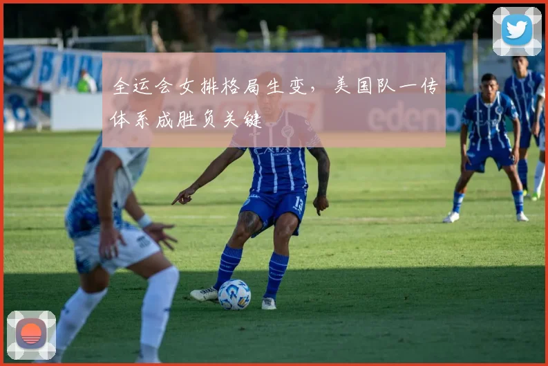 全运会女排格局生变，美国队一传体系成胜负关键