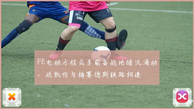FE电动方程式季前备战地暗流涌动，迈凯伦与梅赛德斯狭路相逢
